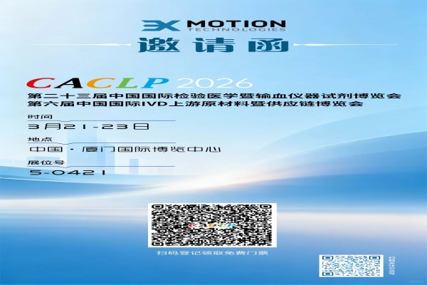 常州优发国际电机加入CACLP 2026输血仪器试剂博览会